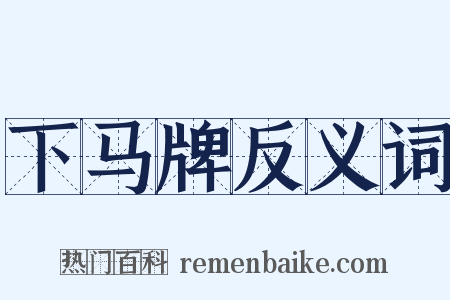 下马牌反义词是什么意思的图片